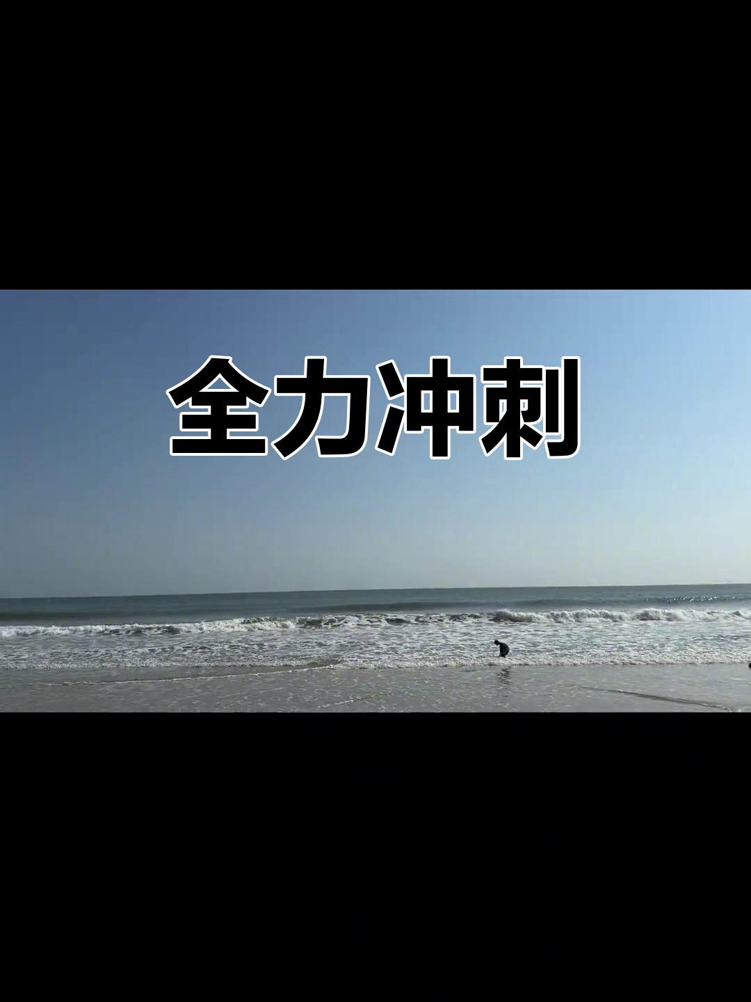 鞭策自己向前冲!选手奋力冲刺取胜的简单介绍 鞭策自己向前冲!选手奋力冲刺取胜的简单介绍