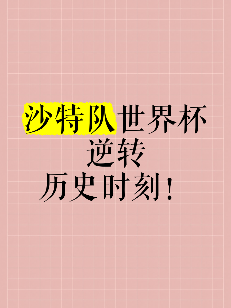 沙特俱乐部夺冠,创造历史记录 沙特俱乐部夺冠,创造历史记录