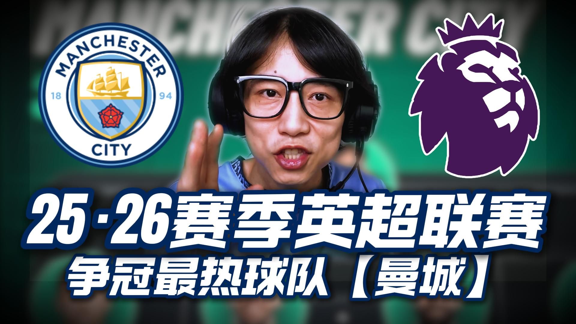 解析：曼城战平落幕，欧冠冠军悬念重燃