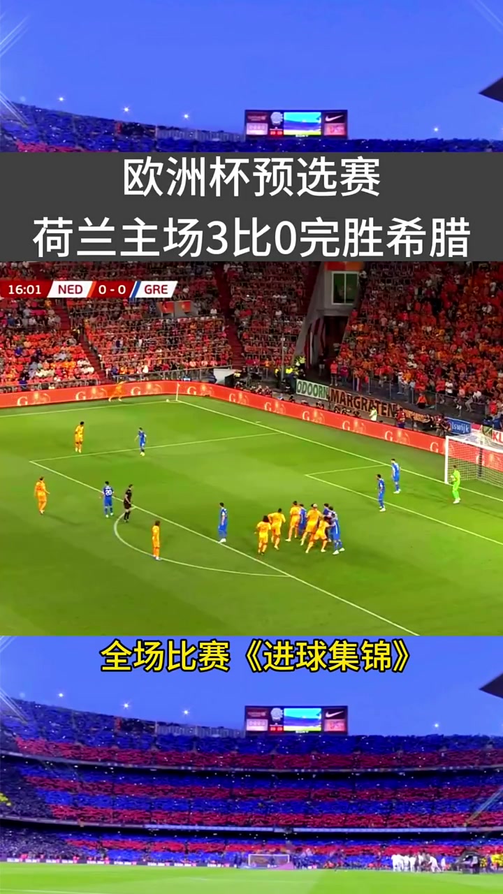 B体育注册-荷兰俱乐部在比赛中表现出色，成功晋级半决赛的简单介绍